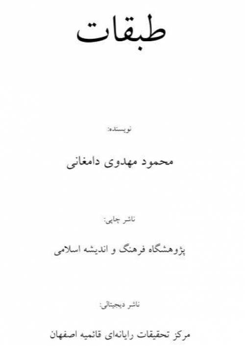 دانلود رایگان کتاب طبقات ابن سعد با فرمت pdf