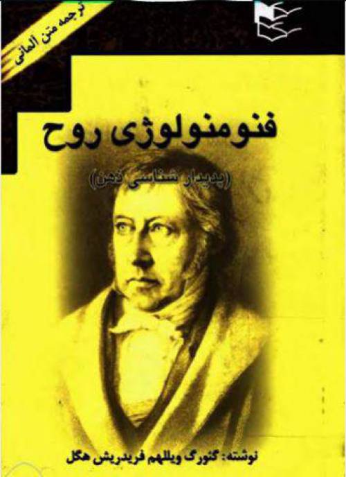 دانلود رایگان کتاب فنومنولوژی روح با فرمت pdf
