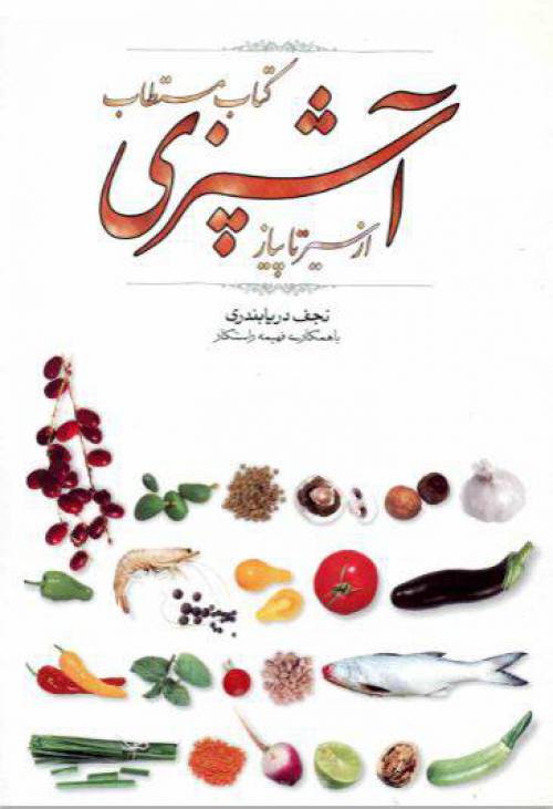 دانلود رایگان کتاب آشپزی از سیر تا پیاز با فرمت pdf