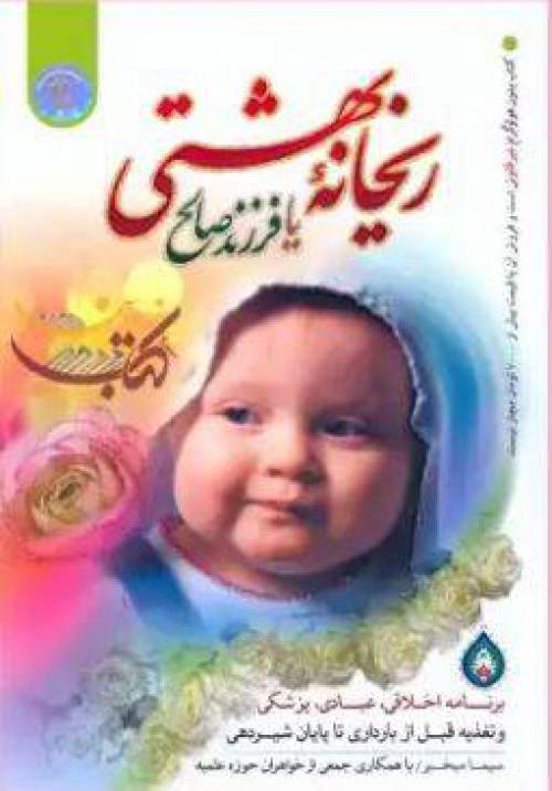 دانلود رایگان کتاب ریحانه بهشتی بیا فرزند صالح با فرمت pdf