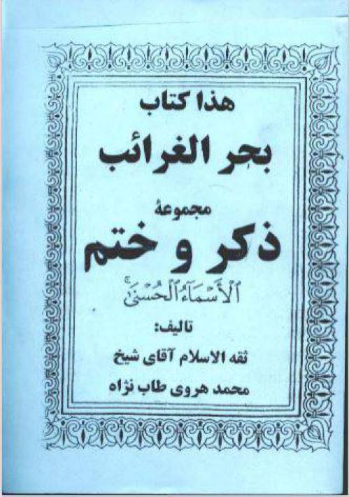 دانلود رایگان کتاب بحر الغرائب با فرمت pdf