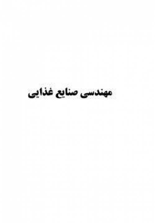 دانلود رایگان کتاب مهندسی صنایع غذایی با فرمت pdf