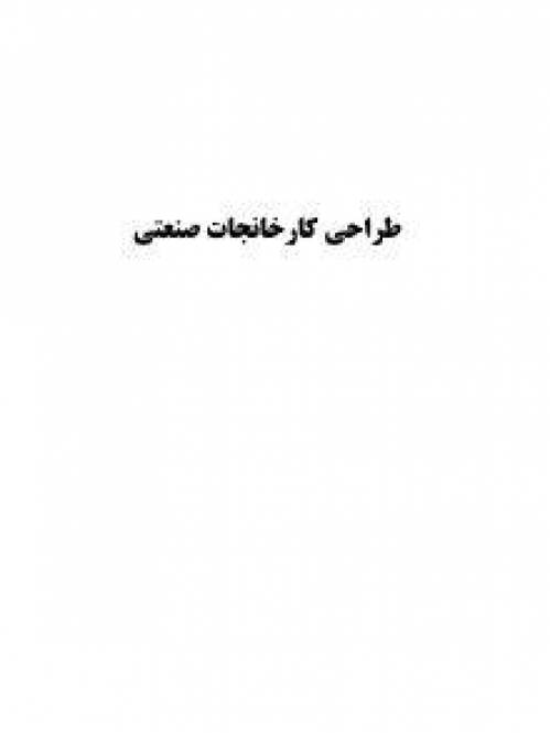 دانلود رایگان کتاب طراحی کارخانجات صنعتی با فرمت pdf