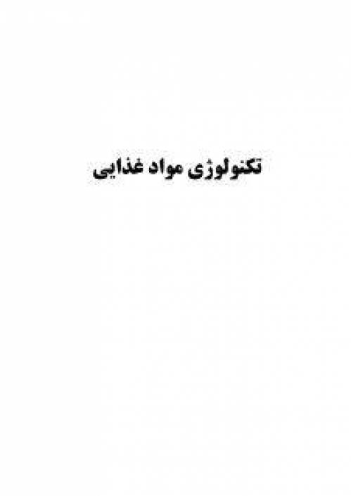 دانلود رایگان کتاب های آمادگی آزمون کارشناسی ارشد رشته صنایع غذایی ویژه کنکور سال 95 به همراه تست ها با فرمت pdf