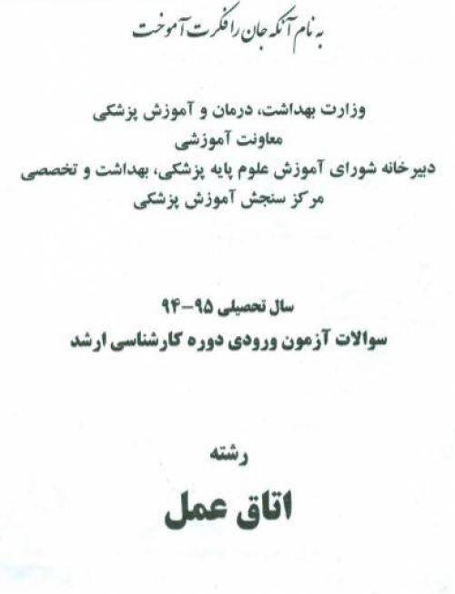 دانلود رایگان سوالات کارشناسی ارشد اتاق عمل با فرمت pdf