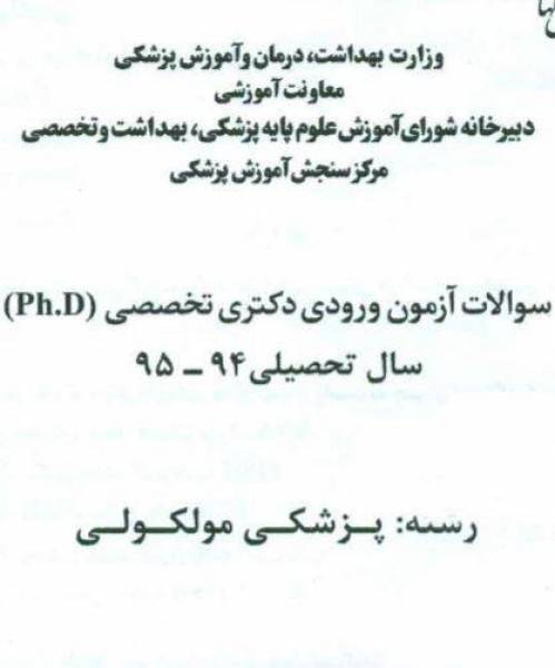 دانلود رایگان کتاب سوالات دکتری پزشکی مولکولی با فرمت pdf