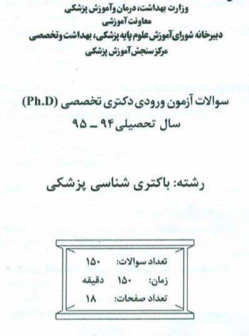 دانلود رایگان کتاب سوالات دکتری باکتری شناسی شناسی پزشکی pdf