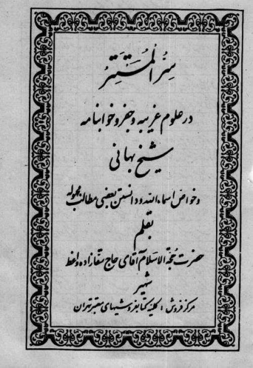دانلود رایگان کتاب سرالمستتر با فرمت pdf