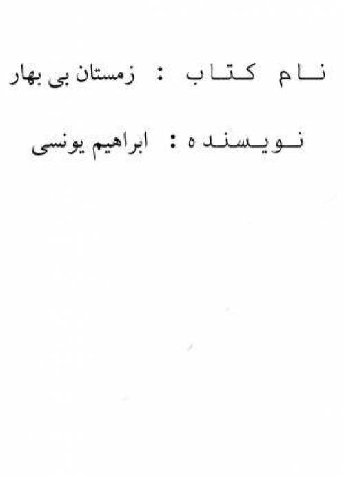 دانلود رایگان کتاب زمستان بی بهار با فرمت pdf